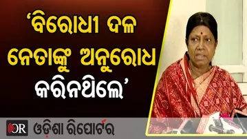 `ବିରୋଧୀ ଦଳ ନେତାଙ୍କୁ ଅନୁରୋଧ କରିନଥିଲେ’ || BJD’s Pramila Mallik || Odisha Politics || Odisha Reporter