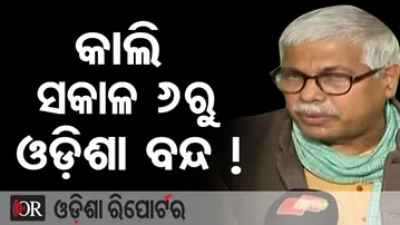 କାଲି ସକାଳ 6ରୁ ଓଡ଼ିଶା ବନ୍ଦ ! || Statewide Odisha Bandh on 28th || Navnirman Krushak Sangathan || OR