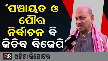 'ପଞ୍ଚାୟତ ଓ ପୌର ନିର୍ବାଚନ ବି ଜିତିବ ବିଜେପି' | Odisha Reporter