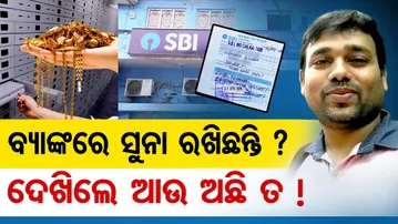 ବ୍ୟାଙ୍କରେ ସୁନା ରଖିଛନ୍ତି ? ଦେଖିଲେ ଆଉ ଅଛି ତ ! | Bank Staff Stole Pledged Gold | Odisha Reporter