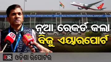 ନୂଆ ରେକର୍ଡ କଲା ବିଜୁ ଏୟାରପୋର୍ଟ | Odisha Reporter