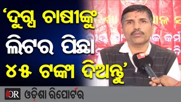 ‘ଦୁଗ୍ଧ ଚାଷୀଙ୍କୁ ଲିଟର ପିଛା ୪୫ ଟଙ୍କା ଦିଅନ୍ତୁ’ | Odisha Reporter