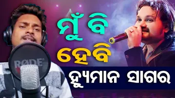 ଇଏ ବି ଦିନେ ହେବେ ହ୍ୟୁମାନ ସାଗର  | Odia Disabled Youth’s Amazing Voice | Inspirational Story | OR