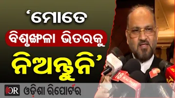 'ମୋତେ ବିଶୃଙ୍ଖଳା ଭିତରକୁ ନିଅନ୍ତୁନି’ | Odisha Reporter