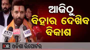 ଆଜିଠୁ ବିହାର ଦେଖିବ ବିକାଶ  | Odisha Reporter