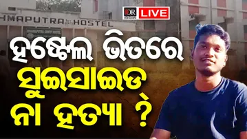 🔴LIVE | ହଷ୍ଟେଲ ଭିତରେ ସୁଇସାଇଡ୍ ନା ହତ୍ୟା ? | Sambalpur University Student Death Case | 21.01.26 | OR |