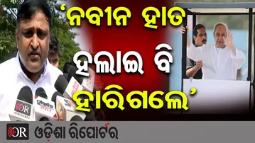 'ନବୀନ ହାତ ହଲାଇ ବି ହାରିଗଲେ' | Odisha Reporter