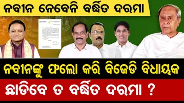 Special Story | ନବୀନ ନେବେନି ବର୍ଦ୍ଧିତ ଦରମା, ନେବେନି ତ ବିଜେଡି ବିଧାୟକ?| Naveen Patnaik | Odisha Reporter