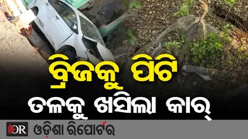 ବ୍ରିଜକୁ ପିଟି ତଳକୁ ଖସିଲା କାର୍ || Bhubaneswar Overbridge Accident: Car Drops onto Houses & Temple ||OR