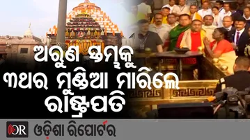 ଅରୁଣ ସ୍ତମ୍ଭକୁ 3ଥର ମୁଣ୍ଡିଆ ମାରିଲେ ରାଷ୍ଟ୍ରପତି | Odisha Reporter