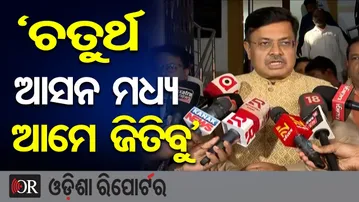 'ଚତୁର୍ଥ ଆସନ ମଧ୍ୟ ଆମେ ଜିତିବୁ' | Odisha Reporter