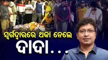 ସ୍ବର୍ଗଦ୍ବାରରେ ଥକା ନେଲେ ଦାଦା…. | Odisha Reporter
