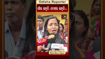 ଗାଁର ଉନ୍ନତି, ଦେଶର ଉନ୍ନତି...| Odisha Reporter