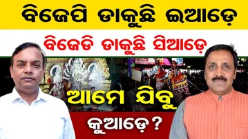 ବିଜେପି ଡାକୁଛି ଇଆଡ଼େ ବିଜେଡି ଡାକୁଛି ସିଆଡ଼େ, ଆମେ ଯିବୁ କୁଆଡ଼େ ?| Odisha Reporter