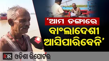 ‘ଆମ ଡଙ୍ଗାରେ ବାଂଲାଦେଶୀ ଆସିପାରିବେନି’ | Marine Police Launch Massive Search Operation | Bangladeshi |OR