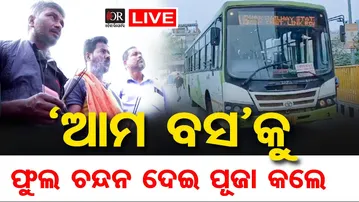 🔴 |  LIVE 'ଆମ ବସ୍' କୁ ଫୁଲ ଚନ୍ଦନ ଦେଇ ପୂଜା କଲେ  | Odisha Reporter