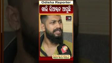 ଖାଲି ରିଆକ୍ସନ ଆସୁଛି | Odisha Reporter