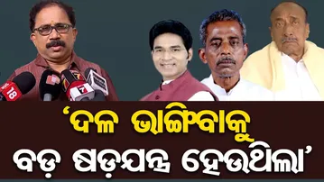 'ଦଳ ଭାଙ୍ଗିବାକୁ ବଡ଼ ଷଡ଼ଯନ୍ତ୍ର ହେଉଥିଲା' | Odisha Reporter