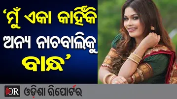 ‘ମୁଁ ଏକା କାହିଁକି ଅନ୍ୟ ନାଚବାଲିକୁ ବି ବାନ୍ଧ’  || Odia Jatra Item Dancer Nisha Maharana || OR