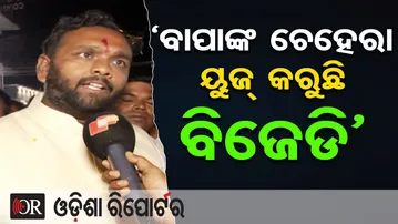 ‘ବାପାଙ୍କ ଚେହେରା ୟୁଜ୍ କରୁଛି ବିଜେଡି | Odisha Reporter