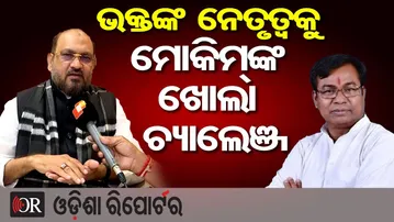 ଭକ୍ତଙ୍କ ନେତୃତ୍ବକୁ ମୋକିମ୍‌ଙ୍କ ଖୋଲା ଚ୍ୟାଲେଞ୍ଜ || Mohammad Moquim || Bhakta Das || Odisha Congress ||OR