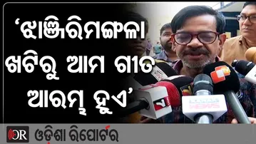 ‘ଝାଞ୍ଜିରିମଙ୍ଗଳା ଖଟିରୁ ଆମ ଗୀତ ଆରମ୍ଭ ହୁଏ’ | Odisha Reporter