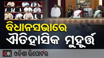 ବିଧାନସଭାରେ ଐତିହାସିକ ମୁହୂର୍ତ୍ତ | Odisha Reporter