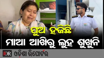 ପୁଅ ହଜିଛି, ମାଆ ଆକିରୁ ଲୁହ ଶୁଖୁନି | Odisha Reporter