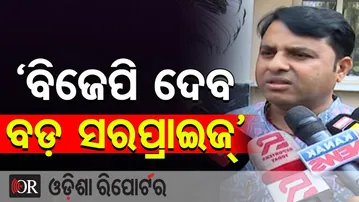 'ବିଜେପି ଦେବ ବଡ଼ ସରପ୍ରାଇଜ୍' || BJP MLA Tankadhar Tripathy’s Big Hint || Odisha Politics || OR