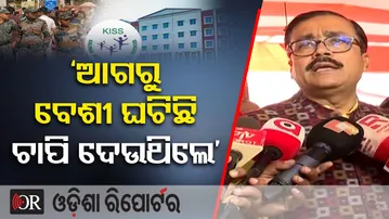 ‘ଆଗରୁ ବେଶୀ ଘଟିଛି ଚାପି ଦେଉଥିଲେ’  | Odisha Reporter