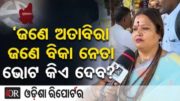 ‘ଜଣେ ଅତାବିରାର ଜଣେ ବିକା  ନେତା ଭୋଟ କିଏ ଦେବ?’ ’  | Odisha Reporter