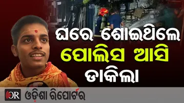 ଘରେ ଶୋଇଥିଲେ ସମସ୍ତେ, ପୋଲିସ ଆସି ଡାକିଲା | Odisha Reporter