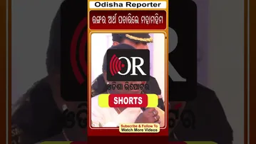 ରଙ୍ଗର ଅର୍ଥ ପଚାରିଲେ ମହାମହିମ | Odisha Reporter