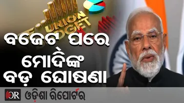ବଜେଟ ପରେ ମୋଦିଙ୍କ ବଡ଼ ଘୋଷଣା | Odisha Reporter