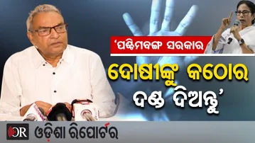 ‘ପଶ୍ଚିମବଙ୍ଗ ସରକାର ଦୋଷୀଙ୍କୁ କଠୋର ଦଣ୍ଡ ଦିଅନ୍ତୁ’ | Odisha Reporter