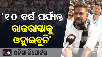 ‘10 ବର୍ଷ ପର୍ଯ୍ୟନ୍ତ ରାଜରାସ୍ତାକୁ ଓହ୍ଲାଇବୁନି’ | Odisha Reporter