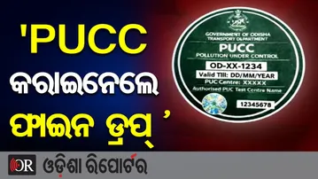 ‘PUCC କରାଇନେଲେ ଫାଇନ ଡ୍ରପ୍  | Odisha Reporter