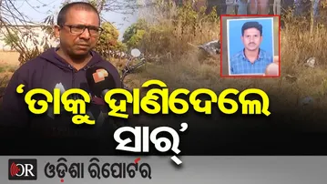 'ତାକୁ ହାଣିଦେଲେ ସାର୍' || Youth Murdered on NH-326 Near Kalimela Road || Malkangiri || Odisha Reporter