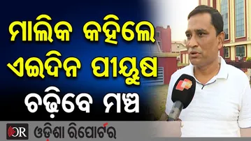 ମାଲିକ କହିଲେ ଏଇଦିନ ପୀୟୁଷ ଚଢ଼ିବେ ମଞ୍ଚ | Odisha Reporter