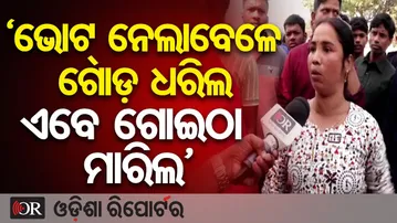 ଭୋଟ୍ ନେଲାବେଳେ ଗୋଡ଼ ଧରିଲ ଏବେ ଗୋଇଁଠା ମାରିଲ|| Protest || Unit 1 Market ||  Bhubaneswar ||Odisha Reporter
