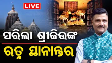 🔴LIVE | ମହାପ୍ରଭୁଙ୍କ ରତ୍ନ ସ୍ଥାନାନ୍ତରଣ ଶେଷ | 23.09.2025  | Odisha Reporter