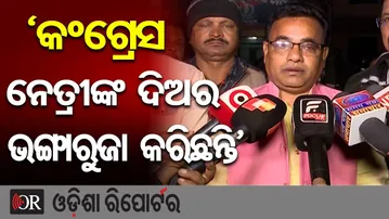 ‘କଂଗ୍ରେସ ନେତ୍ରୀଙ୍କ ଦିଅର ଭଙ୍ଗାରୁଜା କରିଛନ୍ତି’ | Odisha Reporter