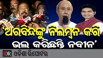 'ଅରବିନ୍ଦଙ୍କୁ ନିଲମ୍ବନ କରି ଭଲ କରିଛନ୍ତି ନବୀନ’ | Odisha Reporter