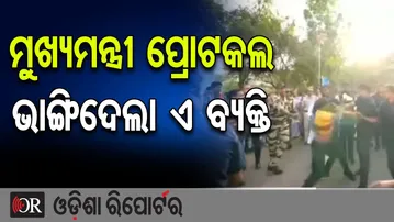 ମୁଖ୍ୟମନ୍ତ୍ରୀ ପ୍ରୋଟକଲ ଭାଙ୍ଗିଦେଲା ଏ ବ୍ୟକ୍ତି|Major Security Lapse During CM’s Visit at Utkal University