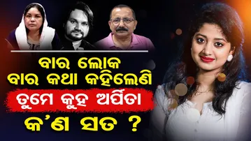 ବାର ଲୋକ ବାର କଥା କହିଲେଣି, ତୁମେ କୁହ ଅର୍ପିତା କଣ ସତ ? | Human Sagar Controversy | Arpita Choudhury |OR
