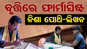 ବୃତ୍ତିରେ ଫାର୍ମାସିଷ୍ଟ … ନିଶା ପୋଥି-ଲିଖନ | Odisha Reporter