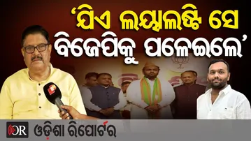 ‘ଯିଏ ଲୟାଲଷ୍ଟି ସେ ବିଜେପିକୁ ପଳେଇଲେ’ | Congress Leader Jayadev Jena | Nuapada By-Election | OR