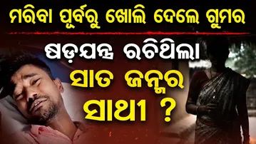 ମରିବା ପୂର୍ବରୁ ଖୋଲିଦେଲେ ଗୁମର , ଷଡ଼ଯନ୍ତ୍ର ରଚିଥିଲା ସାତ ଜନ୍ମର ସାଥୀ ? | Nayagarh Crime | Odisha Reporter