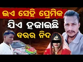 ଇଏ ସେହି ପ୍ରେମିକ , ଯିଏ ହଜାଇଛି ବରର ନିଦ ।  | Odisha Reporter