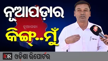 ନର୍ଭସ ନୁହଁ ମୁଁ ହି ଜିତିବି  | Odisha Reporter